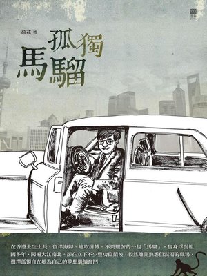 cover image of 孤獨馬騮